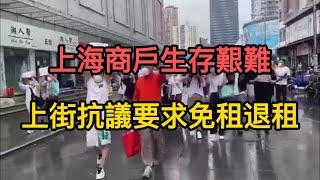 生存太艱難了！上海七浦路服裝批發市場商戶集體上街抗議要求退租免租。搭地鐵要掃健康憑證雨天造成嚴重擁堵。商場疑現陽性者民眾驚慌大逃亡。出行不但自己要健康，陌生同行健康也重要。上海疫情｜上海封城｜