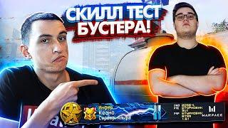 Скилл тест БУСТЕРА РМ в Warface