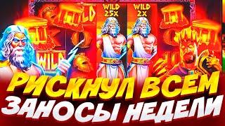 РИСКНУЛ 3.000.000Р В БОНУСЕ И БЫЛ УДИВЛЁН РАЗДАЧЕЙ В ZEUS VS HADES / ЖУТКИЙ БОНУСБАЙ / ЗАНОСЫ НЕДЕЛИ