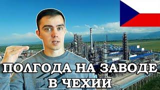 Работа на заводе в Чехии   отзыв спустя 6 месяц Что изменилось в лучшую и худшую сторону