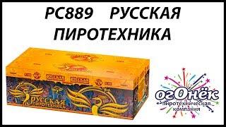 РС889 РУССКАЯ ПИРОТЕХНИКА (1,2" х 200) пиротехника оптом "огОнёк"