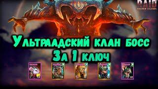 Ультраадский клан босс за 1 ключ | Валькирия + ловец | Raid: Shadow Legends