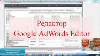 18. Редактор Google AdWords Editor