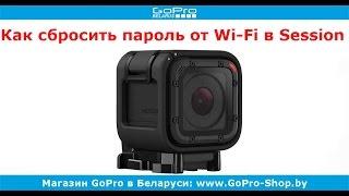 GoPro советы ► GoPro Hero4 Session как сбросить пароль от Wi-Fi? ◄ gopro-shop.by