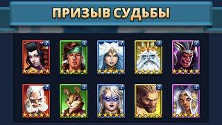 ПРИЗЫВ СУДЬБЫ!!! ЧТО ДАЛЬШЕ?) FATED SUMMON! what's next?Empires and Puzzles!