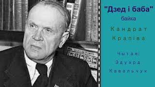 "Дзед і Баба" (Кандрат Крапіва)