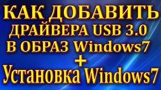 Как добавить драйвера USB 3.0 в образ Windows7. Установка  Windows7
