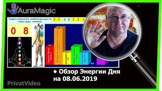 Энергия на 08.06.2019. Прогноз от Владимира Красаускас.