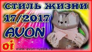 Каталог эйвон 17 2017 - Стиль жизни - Смотреть каталог avon онлайн.