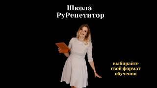 Школа РуРепетитор | Подготовка к ОГЭ и ЕГЭ| Пастушенко Оксана Николаевна