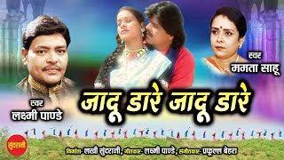 Jadu Dare jadu Dare - जादू डारे-जादू डारे  ||   Laxminarayan Pandey & Mamta Sahu  || Video Song