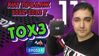 Самая продаваемая ТВ приставка в 2022-2023 г - TOX3