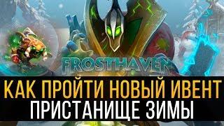 КАК ПРОЙТИ ПРИСТАНИЩЕ ЗИМЫ - ГАЙД ПО НОВОМУ ИВЕНТУ FROSTHAVEN Dota 2