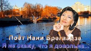 Нани БРЕГВАДЗЕ - Я не скажу, что я довольна