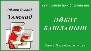 35. Тукталыш һәм башланыш : ӘЙБӘТ БАШЛАНЫШ | Әймән Сүвәйд (татарча субтитрлар)