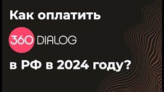 Как оплатить 360 диалог из России 2024