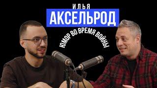 Юмор во время войны - Илья Аксельрод о юморе, израильтянах и войне