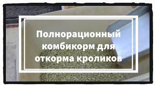 Полнорационный комбикорм для откорма кроликов. Мой рецепт.