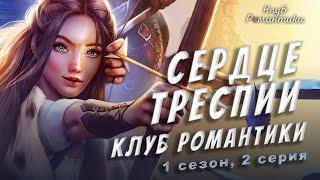 Клуб романтики: Сердце Треспии. 1 сезон, 2 серия.