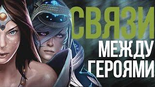 СВЯЗИ МЕЖДУ ГЕРОЯМИ ДОТЫ 2