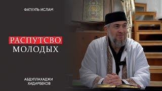 Распутство молодых, летний сезон / Абдуллахаджи Хидирбеков  | Фатхуль Ислам