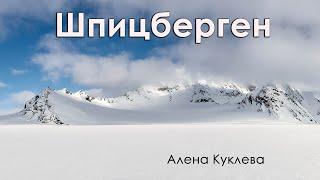 Архипелаг Шпицберген. Алена Куклева.