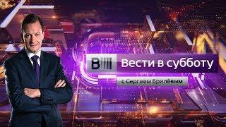 Вести в субботу с Сергеем Брилевым от 07.04.18