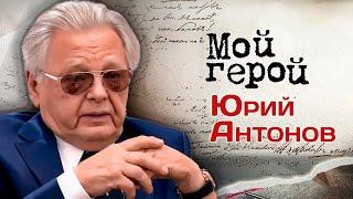 Юрий Антонов про мэтров советской эстрады, умопомрачительные гонорары и идею уехать из СССР