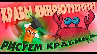 КАК НАРИСОВАТЬ КРАБА-РИСУЕМ КРАБА-РИСУЕМ ЖИВОТНЫХ HOW TO DRAW A CRAB-DRAW A CRAB-DRAW ANIMALS