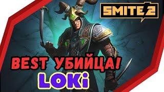 SMITE 2 LOKI : ГАЙД ДЛЯ НОВИЧКА Позитивный ОБЗОР, Skills / Assassin , Jungler , Beginners Guide