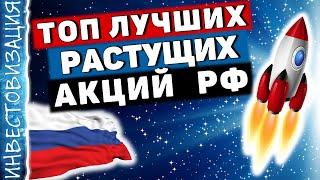 ТОП лучших растущих акций РФ!