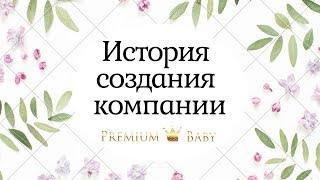 История создания компании Premiumbaby