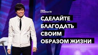 Сделайте благодать своим образом жизни | Joseph Prince | New Creation TV русский