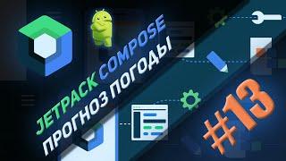 Jetpack Compose  | #13 |  Создание приложения "Прогноз погоды" | Android Studio & Kotlin