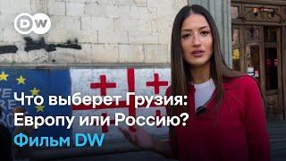 Страх войны или жажда свободы: Грузия выбирает между Россией и Европой | DW на русском