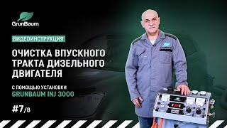 #7/8 Видеоинструкция. Очистка впускного тракта дизельного двигателя с помощью GrunBaum INJ3000