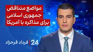 ‏‏‏﻿﻿۲۴ با فرداد فرحزاد: مواضع متناقض جمهوری اسلامی برای مذاکره با آمریکا