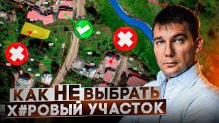 5 признаков плохого участка | Как правильно выбрать участок для дома | Константин Романов