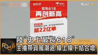陸「史上最長618」 主播帶貨風潮退.線上線下結合增｜方念華｜FOCUS全球新聞20250619 @tvbsfocus