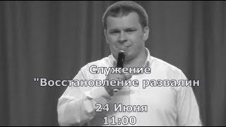 СЛУЖЕНИЕ "ВОССТАНОВЛЕНИЕ РАЗВАЛИН" Андрей Яковишин