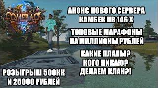 ОТКРЫТИЕ САМОГО МАСШТАБНОГО СЕРВЕРА В ПВ. КАМБЕК ПВ 146 Х