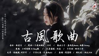 2024最火的20首“古風神曲”【動態歌詞】: 赤伶 - 执素兮/ 我的一个道姑朋友 - 以冬/ 弱水三千/ 爱殇 - 小时姑娘 ft Gong駿/ 天若有情 - 池鱼/ 千年泪 - 旺仔小乔