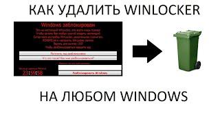 Как удалить Winlocker в Windows 10, 8, 7