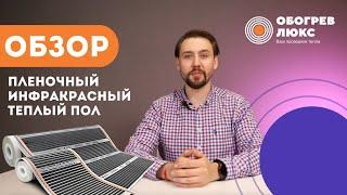 ОБЗОР | ИНФРАКРАСНЫЙ ТЕПЛЫЙ ПОЛ | ОБОГРЕВ ЛЮКС