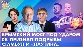 Крымский мост под ударом, СК признал подрывы, Стамбул и «Паутина». Обсудим с Колесниковым и Фишманом