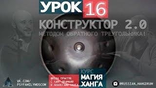 Школа ханга ANIMARA. Урок 16 _ РИТМ КОНСТРУКТОР 2.0