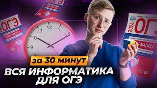 Всё ОГЭ информатика за 30 минут | Артём Фролов