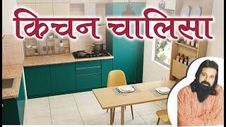 किचन चालिसा... 40 vaastu tips for kitchen (in Marathi)