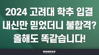 [석소장] 2024학년도 고려대학교 학생부 교과 - 학교추천 전형 입시 결과 분석!