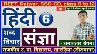 संज्ञा (विकारी शब्द) | Hindi Grammar EP-6 | 1st Grd., SI, REET & All Exams | by Ramavatar Sheshma